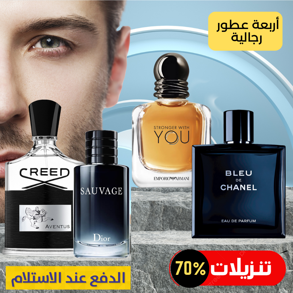 كريد أفينتوس + ديور سوفاج + سترونغر ويذ يو + بلو دي شانيل أو دو بارفان