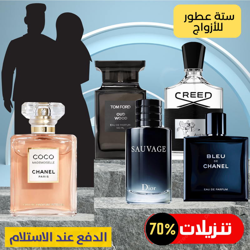 كوكو مادموازيل + توم فورد عود وود + ديور سوفاج + كريد أفينتوس + بلو دي شانيل