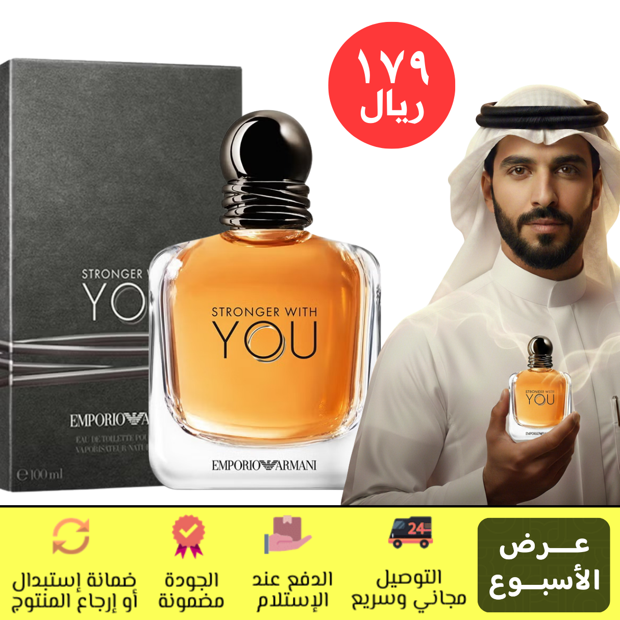 سترونجر ويذ يو من أرماني للرجال – 100 مل